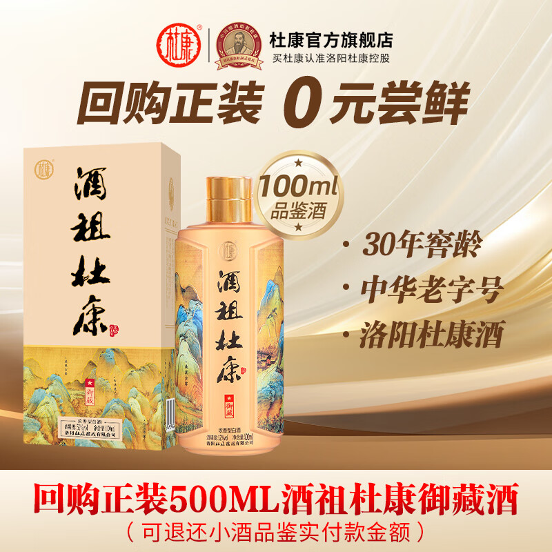 杜康酒祖杜康御藏 52度濃香型白酒 洛陽(yáng)特產(chǎn)酒【純糧口糧酒自飲送禮】 52度 100mL 1瓶 品鑒裝大瓶復刻版