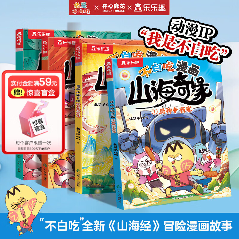 乐乐趣我是不白吃漫画书小学生7-10岁 不白吃漫画山海奇缘全套 儿童山海经绘本科普冒险故事童书百科全书人工智能书籍漫画新科技小学生课外读物 【4册】不白吃漫画山海奇缘