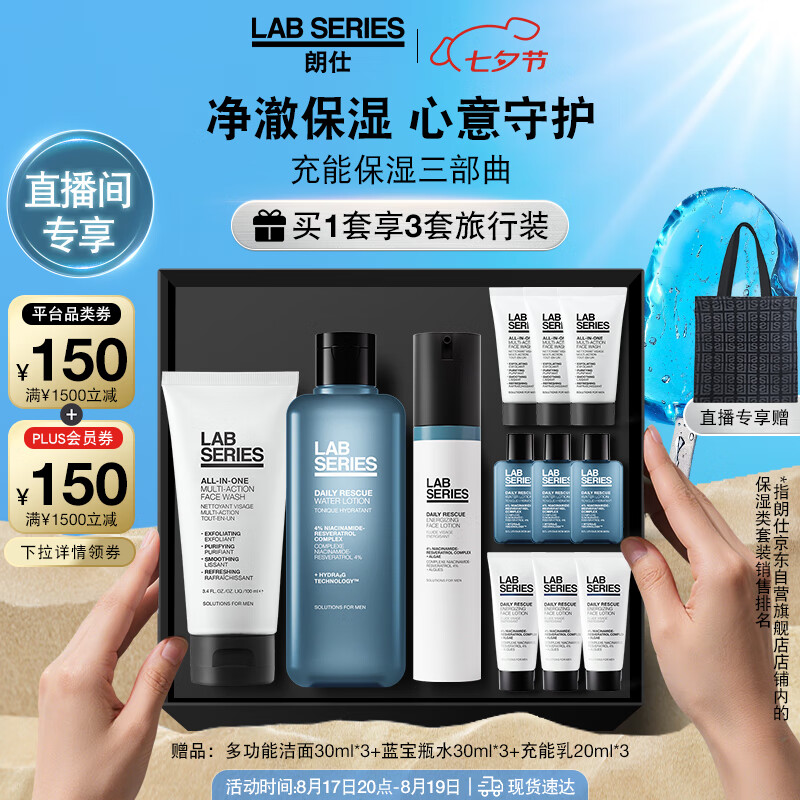 朗仕充能保濕三部曲(洗面奶+水+乳液)男士套裝七夕情人節禮物男友禮盒