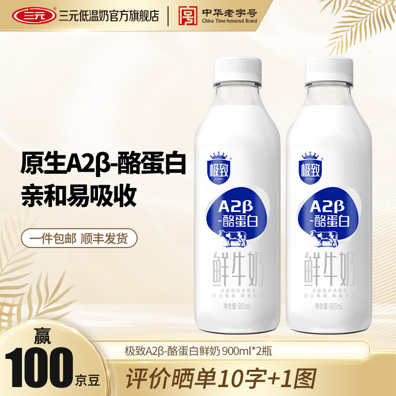 三元极致A2β酪蛋白巴氏杀菌鲜牛奶 低温牛奶鲜奶 900ml*2瓶
