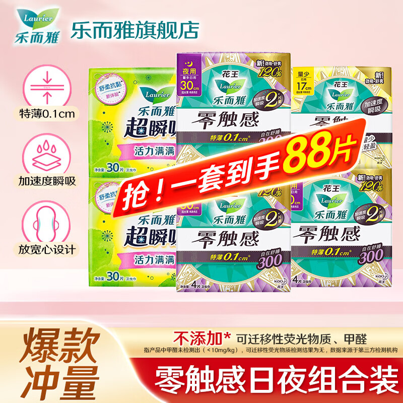 【旗舰店】乐而雅（laurier）零触感超丝薄棉柔姨妈巾 日夜组合88片