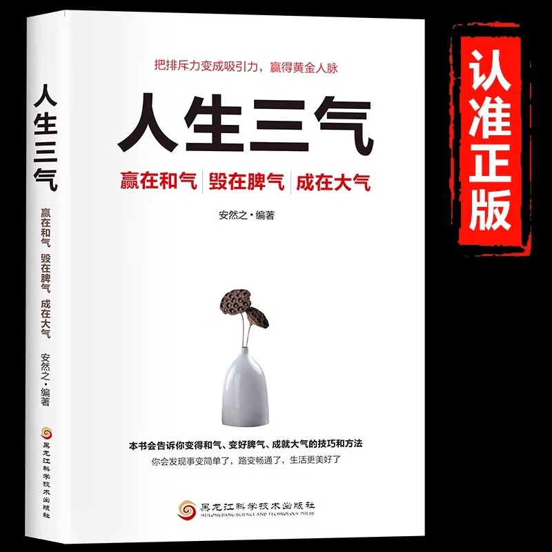 人生三气赢在和气毁在脾气成在大气把排斥力变成吸引力赢得黄金人脉情绪控制调节心态成就大气人生成功励志畅销书籍排行榜