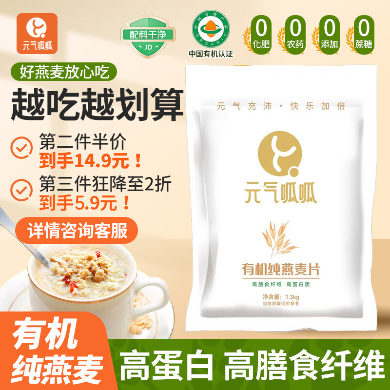 元气呱呱有机麦片0添加无蔗糖——1.3kg大容量营养早餐,仅售49.9元！