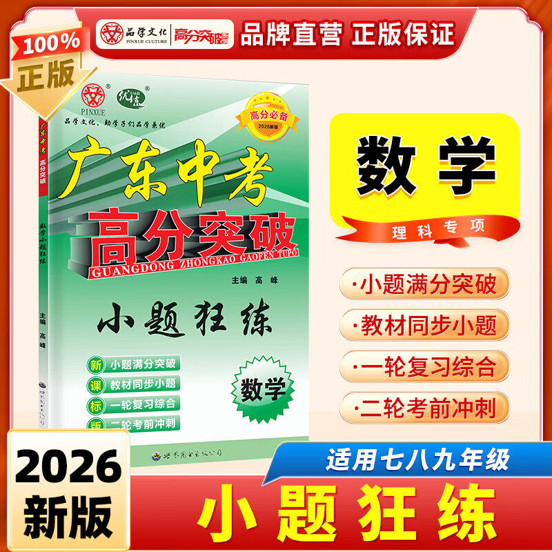 2026新版广东中考高分突破数学小题狂练初中数学专项训练高分突破中考数学专项提高 2026版广东中考高分突破数学小题狂练 【数学2本装】压轴题+小题狂练