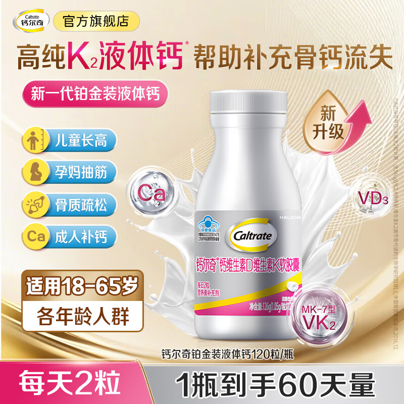 钙尔奇液体钙维生素D3软胶囊钙片柠檬酸钙中老年男女成人补钙双钙源90粒 【含K2钙】铂金液体钙120粒