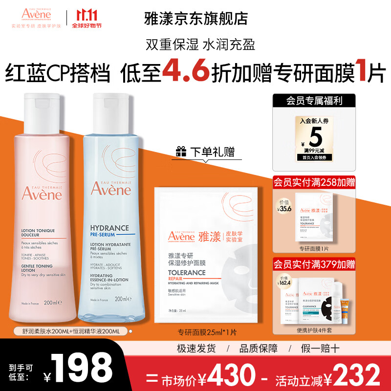 雅漾水乳精华护肤品套装补水保湿敏感肌舒缓套装 11.11抢先购 红蓝CP（柔肤水+精华液）