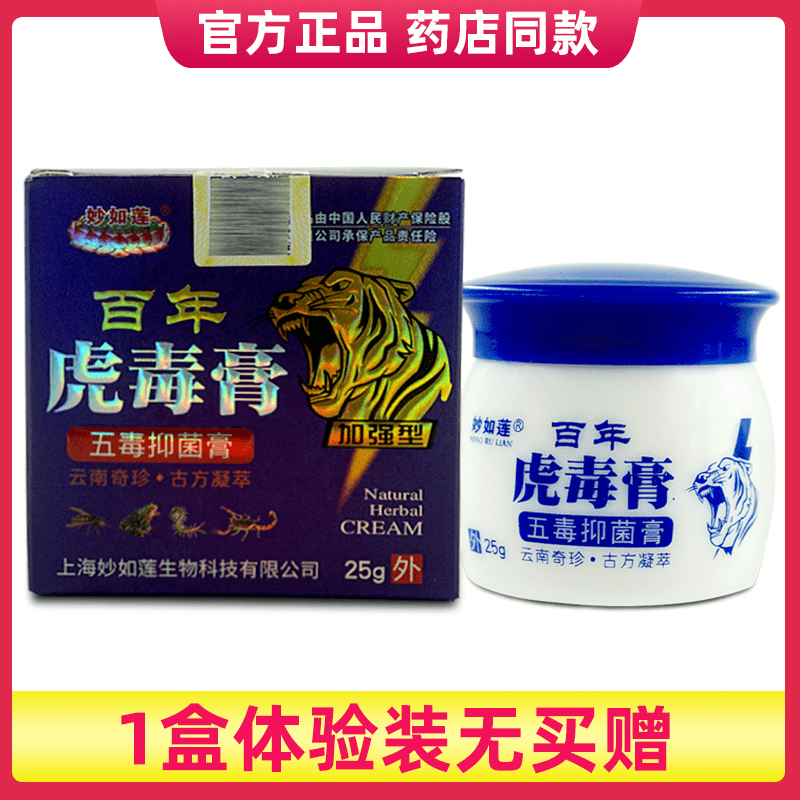 妙如莲百年虎毒膏草本止痒软乳膏药五毒蚊虫官方旗舰店ll 1盒装无买赠