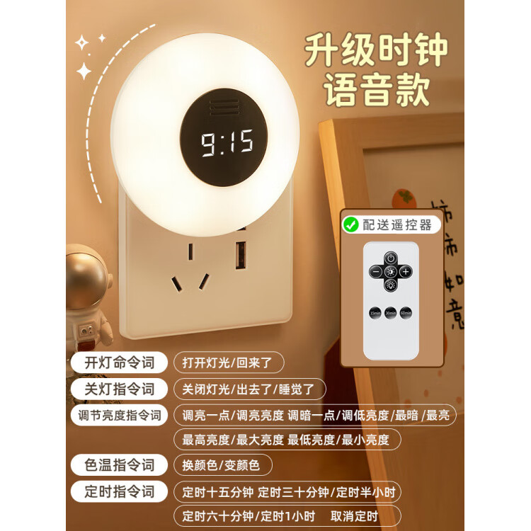 酷火（kufire）智能語音聲控小夜燈插電定時(shí)迷你床頭燈 遙控時(shí)鐘語音款【配送遙控器+帶時(shí)鐘+可定時(shí)+10