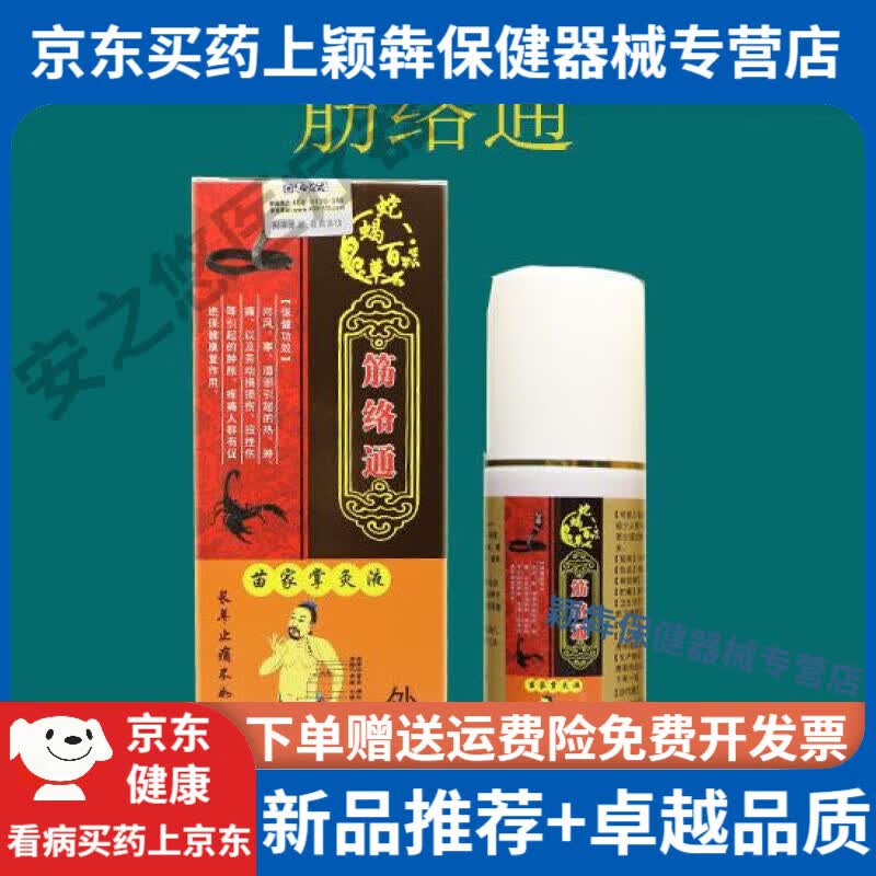 蛇蝎百草医药筋络通江湖促销跌打关节疼痛颈椎肩部颈部腰间盘骨痛