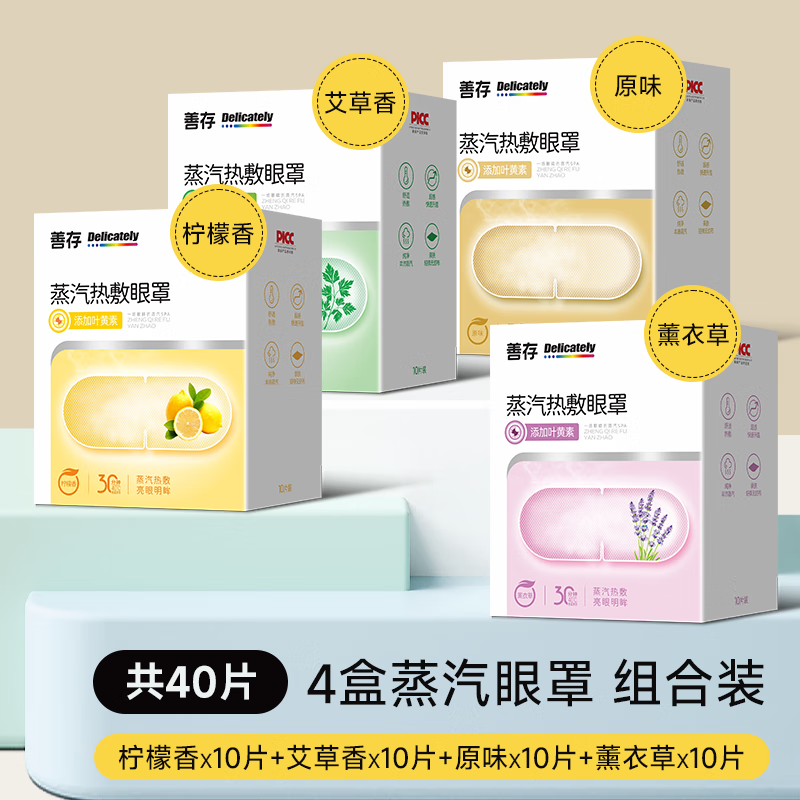 善存匠心蒸汽眼罩缓解眼疲劳学生护眼适用叶黄素热敷眼贴SN5215 [40片]4种香型各1盒