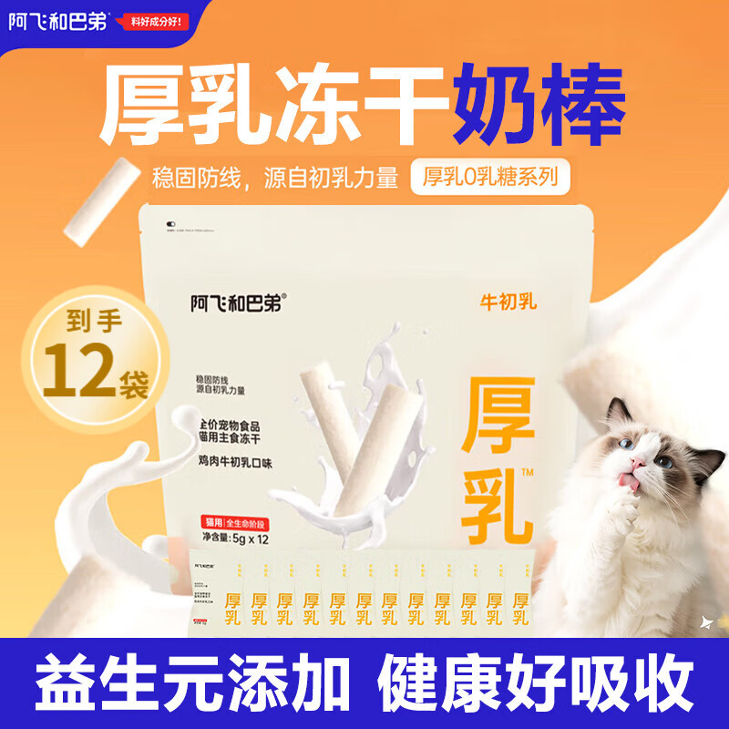 阿飞 巴弟厚乳冻干棒5g*12 元24 阿飞 巴弟厚乳餐包40g*9 - 线报酷