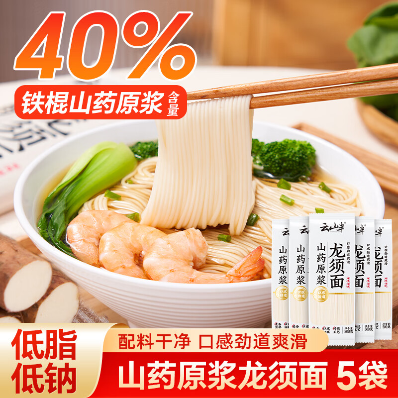 云山半 铁棍山药原浆龙须面500*5袋 低脂肪低钠 早餐挂面细面汤面线面条