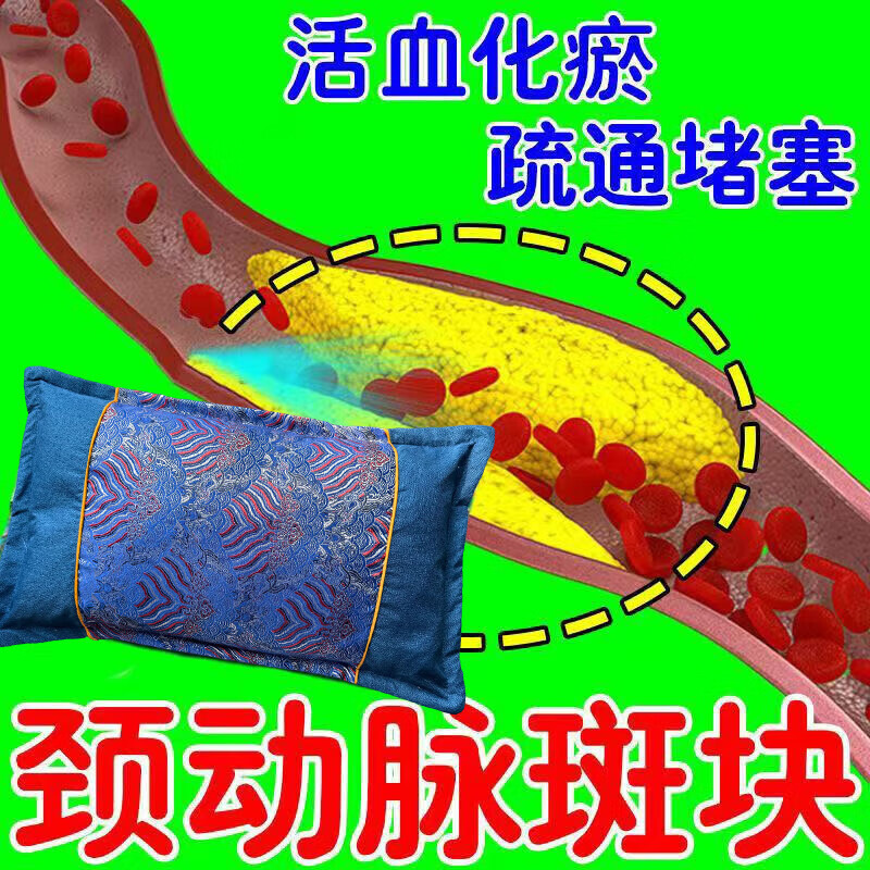 颈动脉斑块中药枕头动脉狭窄缺血硬化眩晕头晕脑梗塞供血不足草药 血管疏通【9999倍功效】血脂下降斑块消除