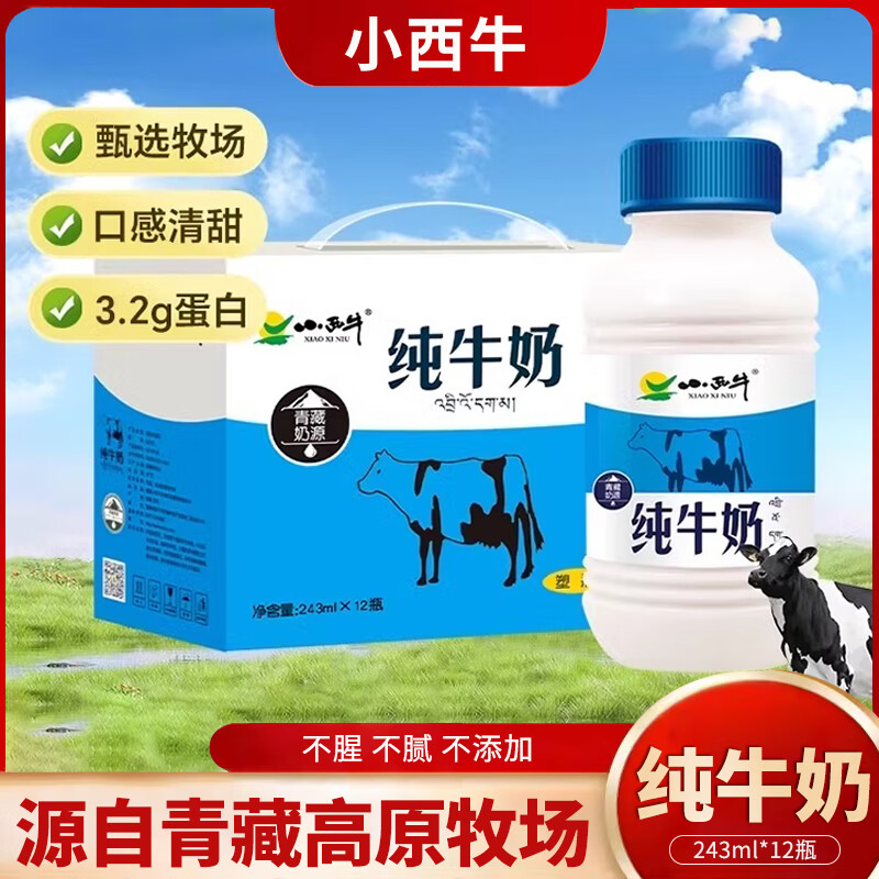 小西牛青海纯牛奶青藏奶源全脂学生儿童营养早餐奶整箱243ml*12瓶 纯牛奶243ml*12瓶