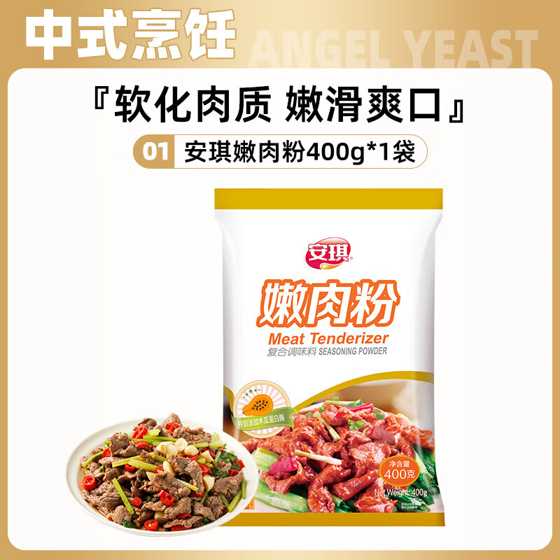 安琪（Angel）嫩肉粉食用松肉粉家用商用腌牛肉雞肉燒烤調味料廚房烹飪調料 安琪嫩肉粉400g*1袋