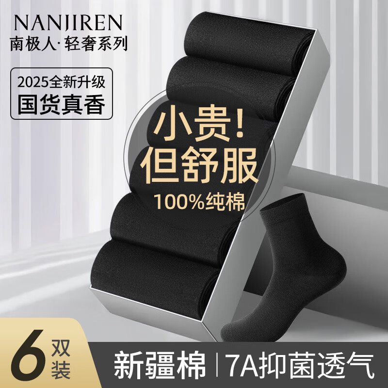 南极人男士袜子男6双100%纯棉抑菌休闲商务秋冬舒适透气百搭中筒袜
