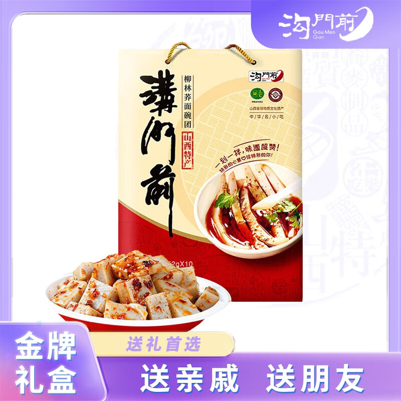 沟门前山西特产 荞面碗团碗托小吃荞麦 沟门前柳林碗团 即食速食礼盒装 精美礼盒152g*10碗（两包料）