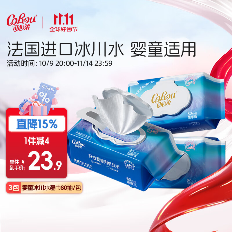 可心柔婴儿湿巾家用大包宝宝手口专用冰川水湿纸巾加大加厚家庭装 80抽*3包