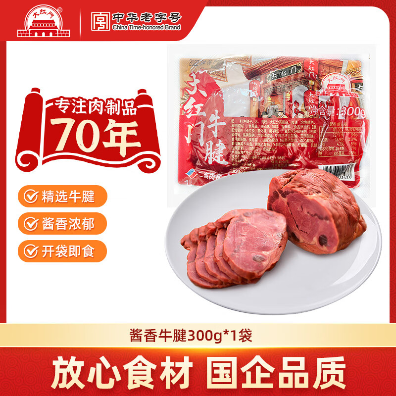 大紅門老北京酱香牛腱子肉整块熟食冷藏卤味即食下酒菜中华老字号 大红门 牛腱300g*1
