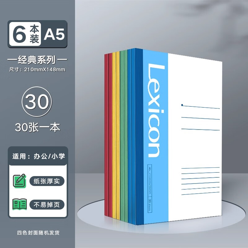 得力笔记本本子记事本工作b5练习本a5纸a4横线本大本厚款大学学生软面抄办公用大号简约护眼纸张初中生 A5*6本【30张/本】