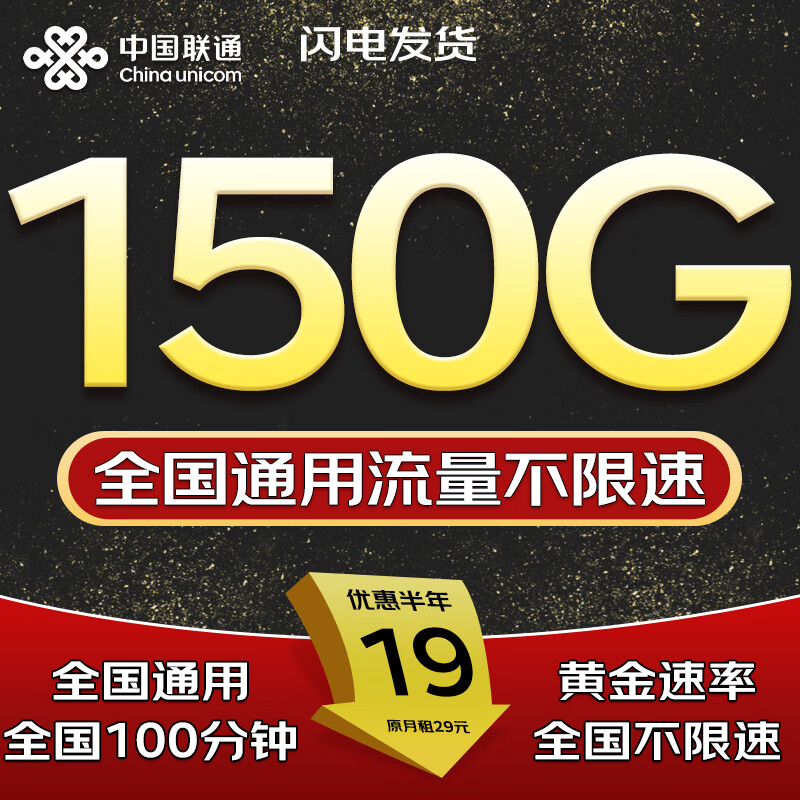 联通流量卡手机卡全国通用无限超大流量纯上网卡非永久大王卡5G联通流量卡电话卡 王者卡19元150G+100分钟全国通用超长套餐