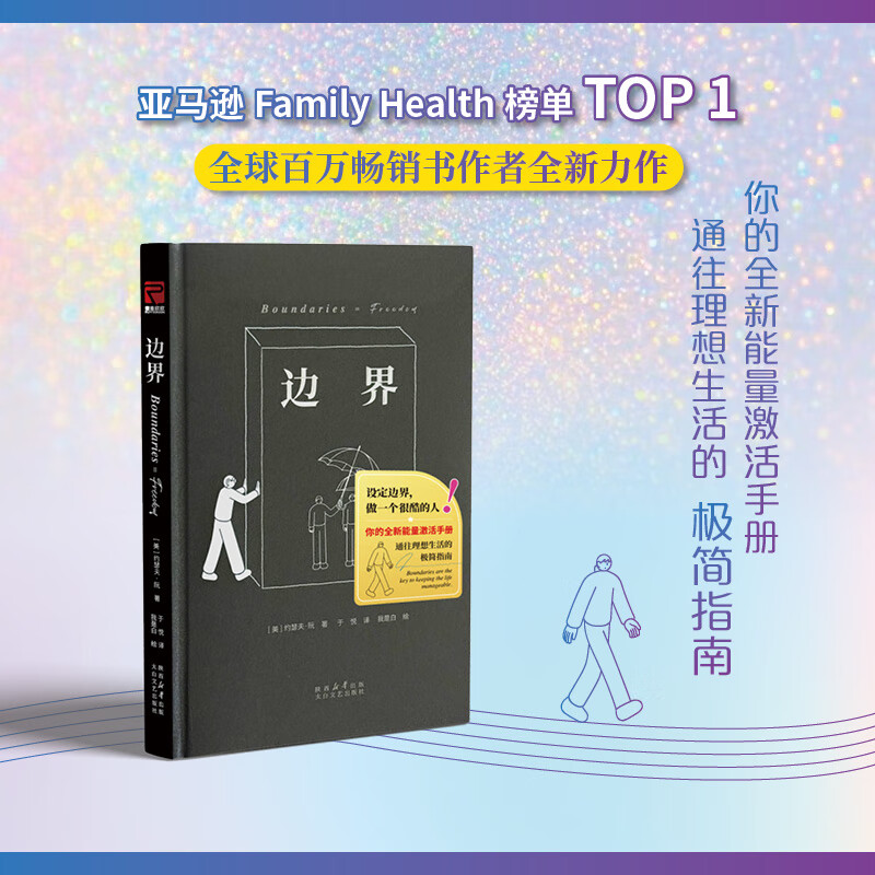边界（远离负能量的极简指南，亚马逊自助榜单TOP1，全球百万畅销书作者力作）