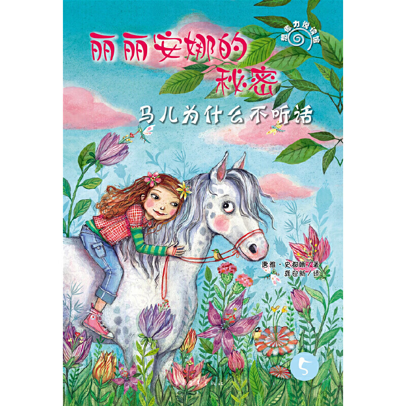 马儿为什么不听话-丽丽安娜的秘密史都娜儿童文学中国青年出版社新华书店正版