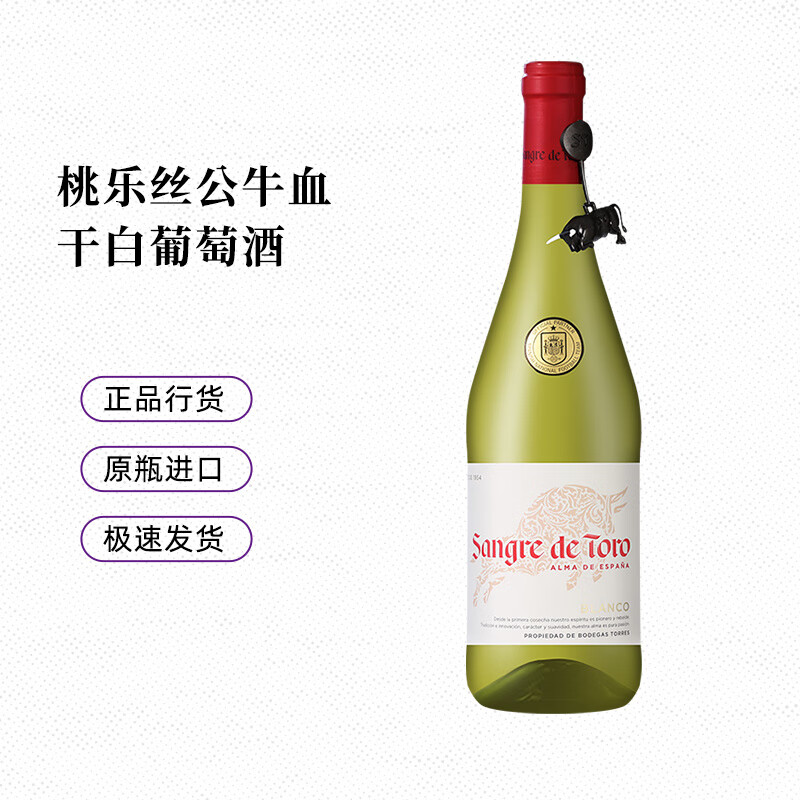 桃樂絲（Torres）【行貨】西班牙桃樂絲公牛血經(jīng)典干白葡萄酒原瓶進(jìn)口750ml 公牛血經(jīng)典干白 750ml*1瓶