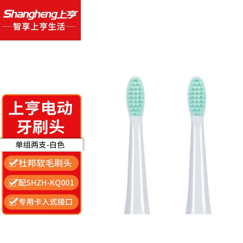 上亨（shangheng）适配SHZH-KQ001电动牙刷头替换头 2支 白色