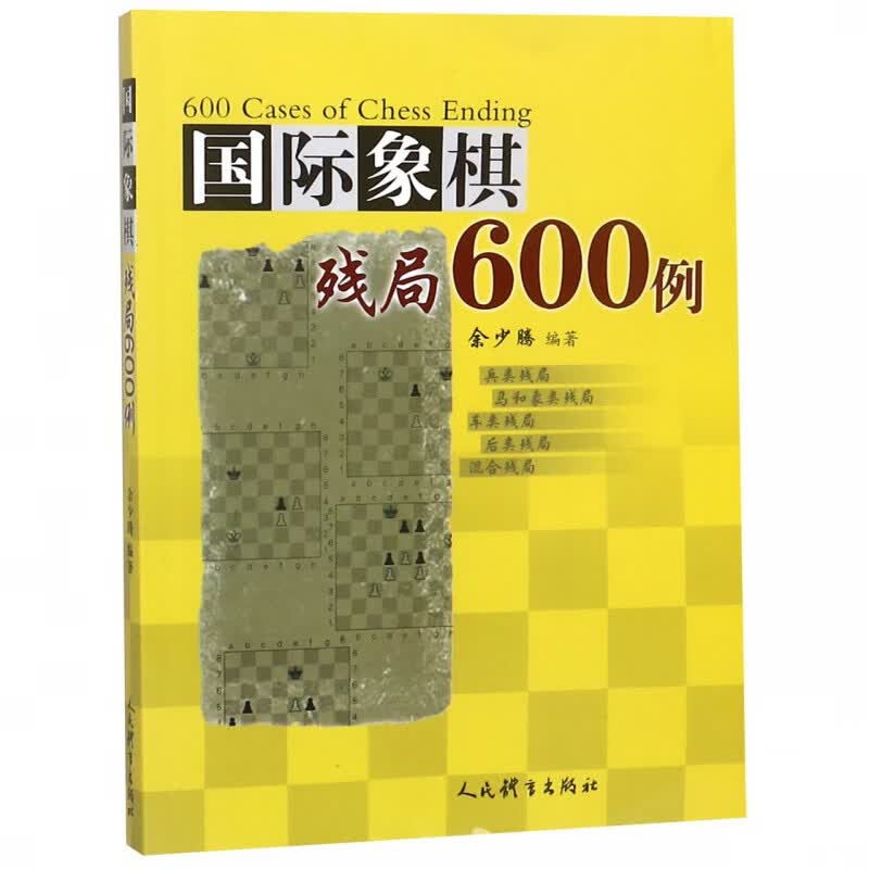 国际象棋残局600例