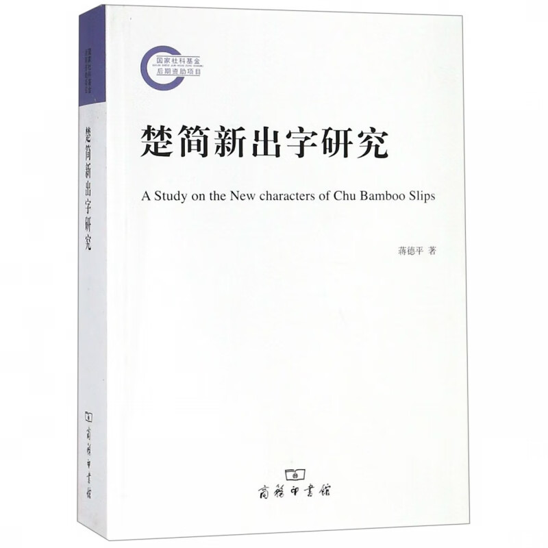 楚简新出字研究