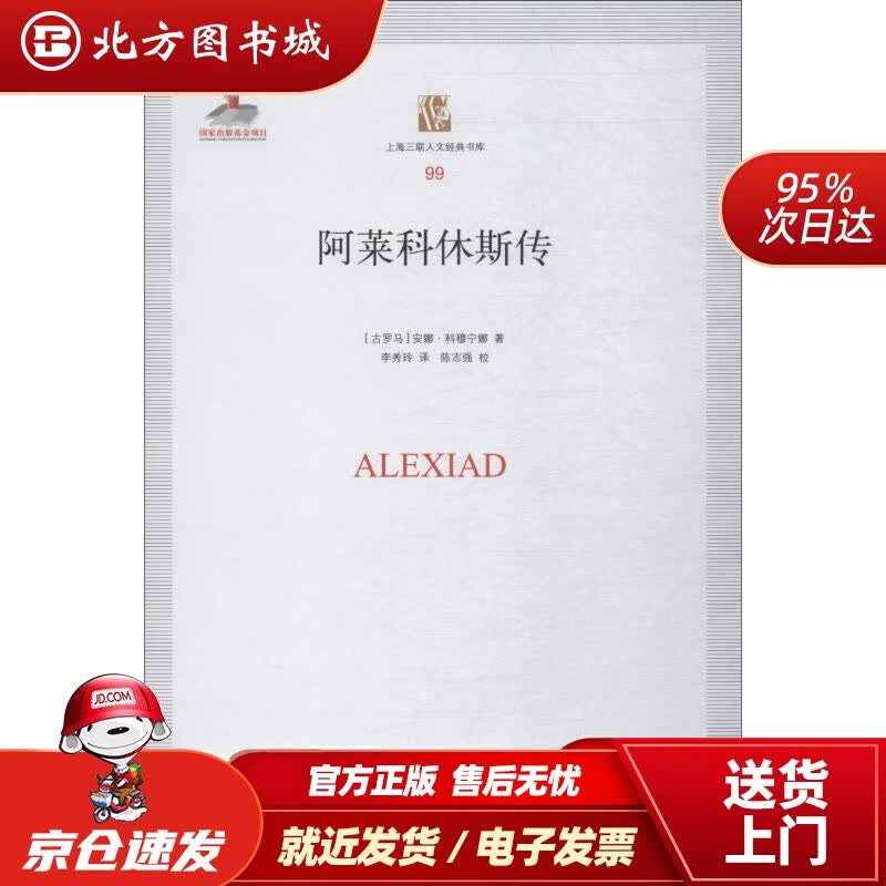 【正版现货】上海三联人文经典书库:阿莱科休斯传(古罗马)安娜·科穆宁娜(AnnaComnena) 北方图书城