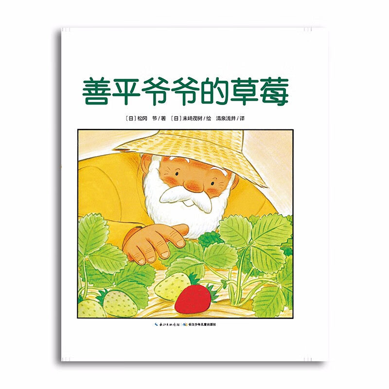 善平爷爷的草莓 平装绘本儿童学会分享友爱宽容故事早教书幼儿0-6岁