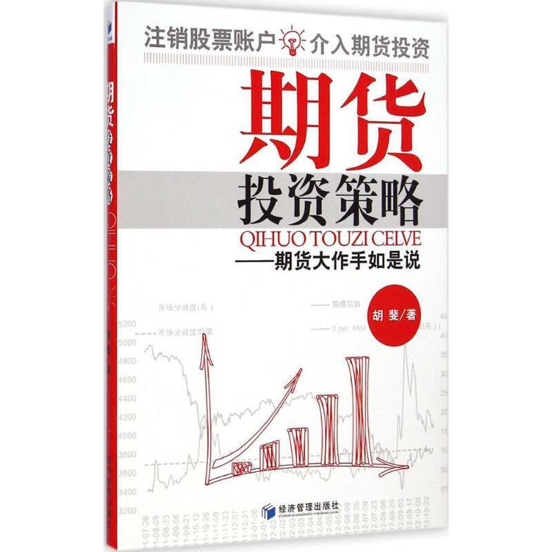 期货投资策略:期货大作手如是说 胡斐著 经济管理出版社