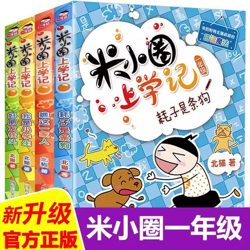 米小圈上学记一年级注音版全套4册正版图书 带拼音读物儿童漫画书籍 快乐大语文系列课外书小学生一年级课外阅读必读书籍儿童绘本儿童书姜小牙上学记 瞧这一家人 耗子是条狗 好朋友铁头 我是小学生