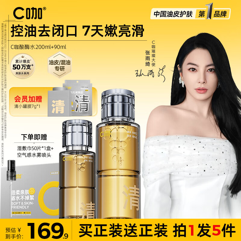 C咖酸酶水290ml控油爽肤水去闭口精华水提亮油皮湿敷化妆水男女 优惠价169.9元