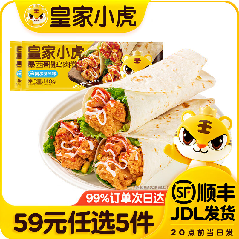 皇家小虎【59任选5件】脆皮烤肠鸡肉卷午餐肉虾饼培根烧麦肉肉5 墨西鸡肉卷奥尔良味140g*2袋