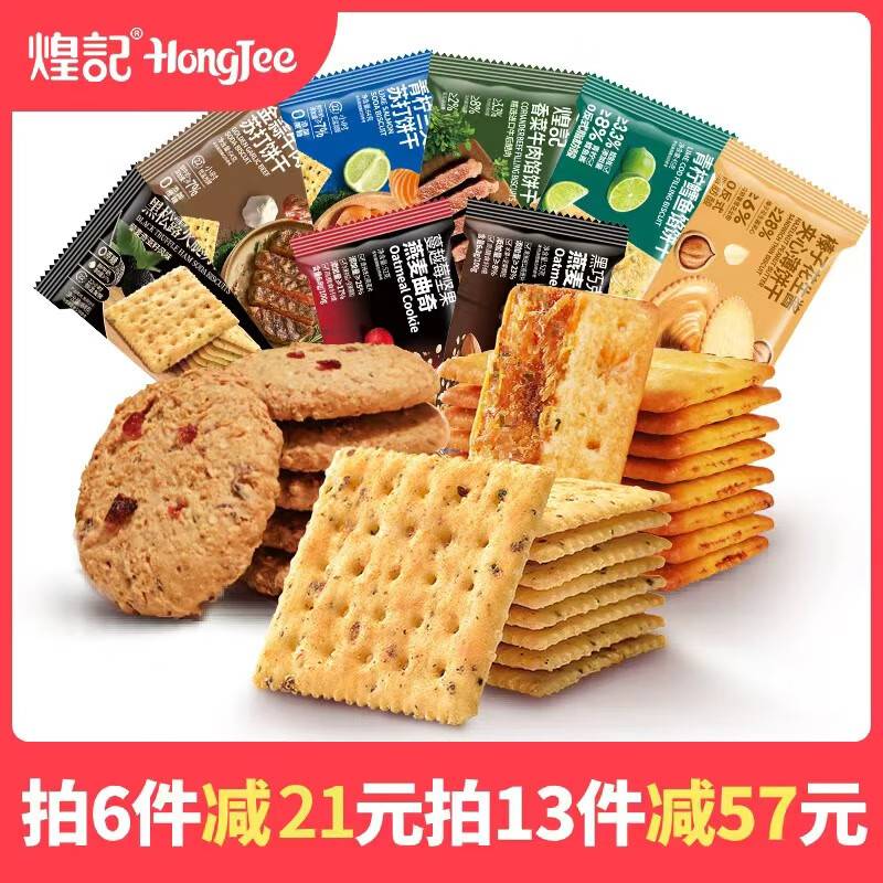 煌记黑松露火腿苏打饼干薄脆香菜牛肉馅酥脆巧克力曲奇休闲零食大礼包 榛子花生酱夹心52g