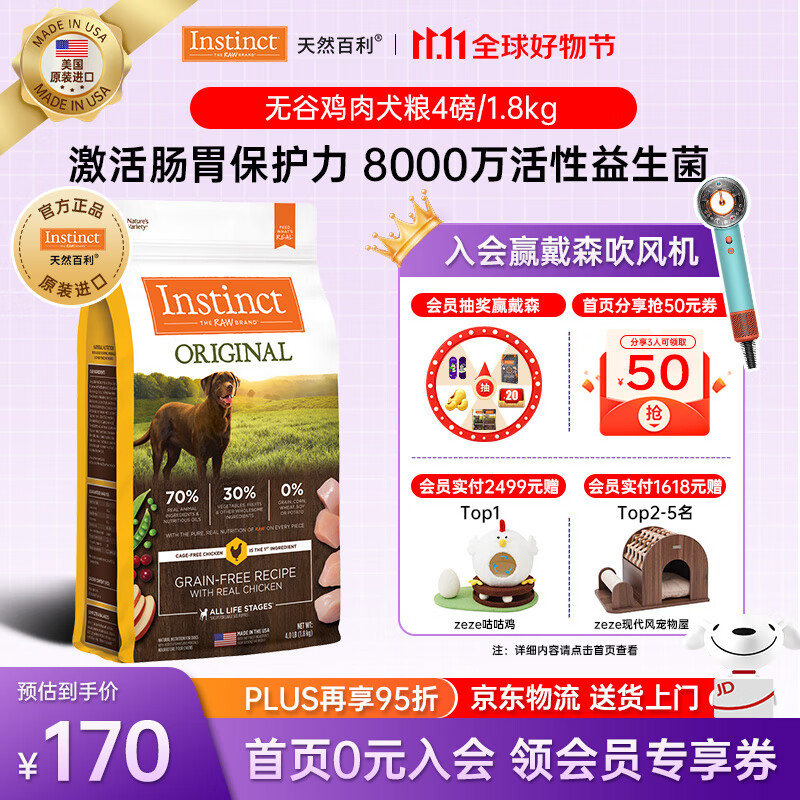 INSTINCT天然百利狗粮进口无谷鸡肉全犬通用全价金毛大型狗狗主粮 【效期26.7月】无谷鸡肉 全犬粮 4磅/1.8kg