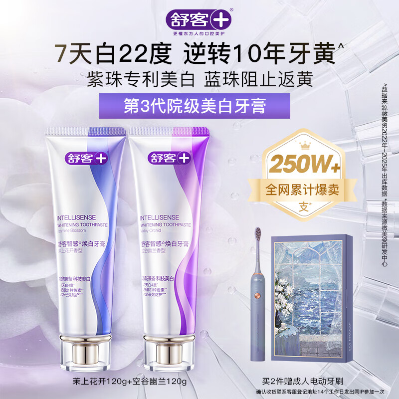 舒客第3代美白牙膏 7天白22度逆转10年牙黄护龈 智感白240g 新老随机 京东折扣/优惠券