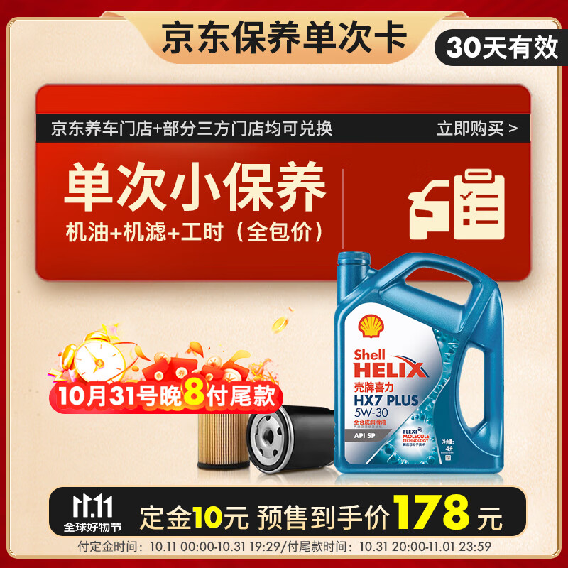 壳牌（Shell）保养单次卡 含机油机滤工时 蓝壳三代全合成5W-30SP4L