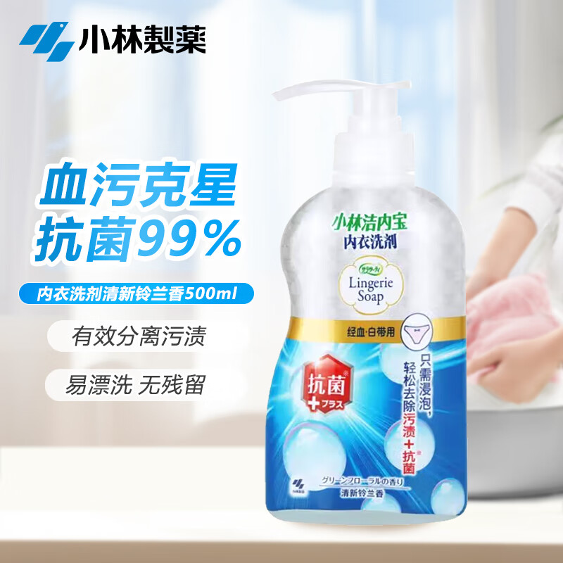 小林制药（KOBAYASHI）洁内宝内衣洗剂清新铃兰香500mL生理期去血渍去污内裤专用洗衣液