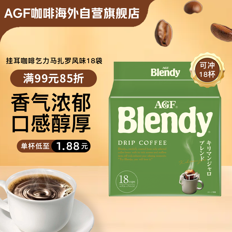 AGF挂耳咖啡乞力马扎罗风味18袋 京东独家定制 Blendy现磨手冲滤挂式