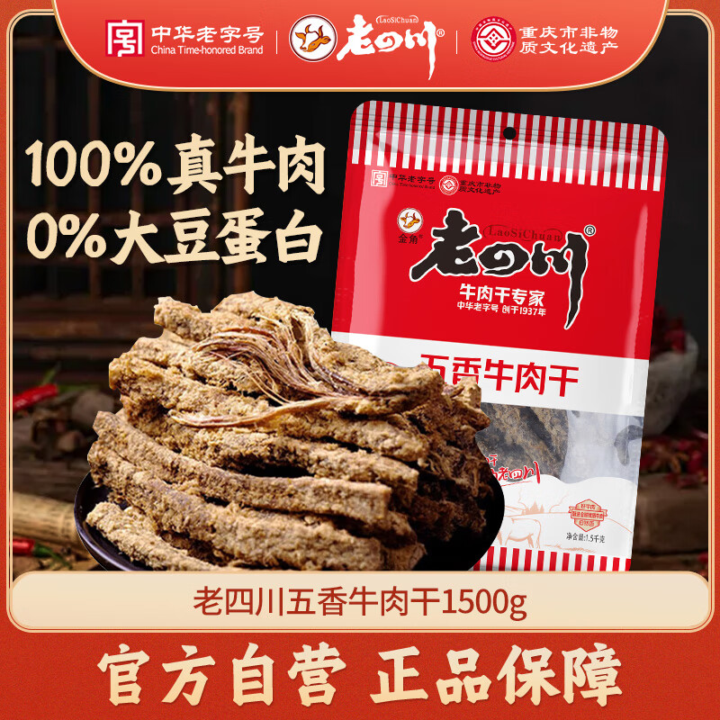 老四川 五香牛肉干1500g（3斤装）节日礼品团购 重庆四川特产零食伴手礼