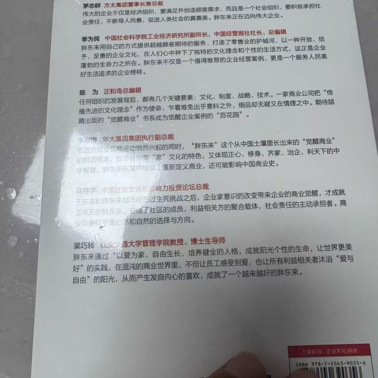 全新觉醒胖东来 刘杨著 中国广播影视出版社出版 现货现发 觉醒胖东来