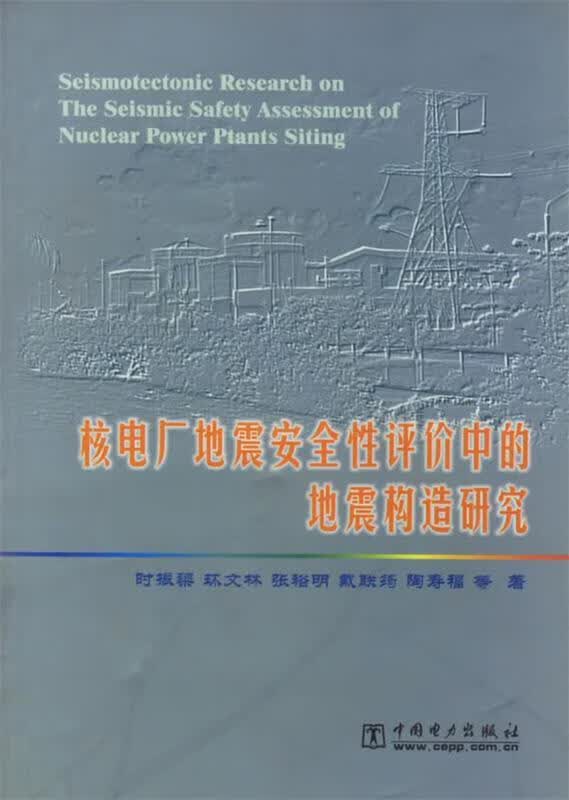 核电厂地震安全性评价中的地震构造研究【正版好书，下单速发】