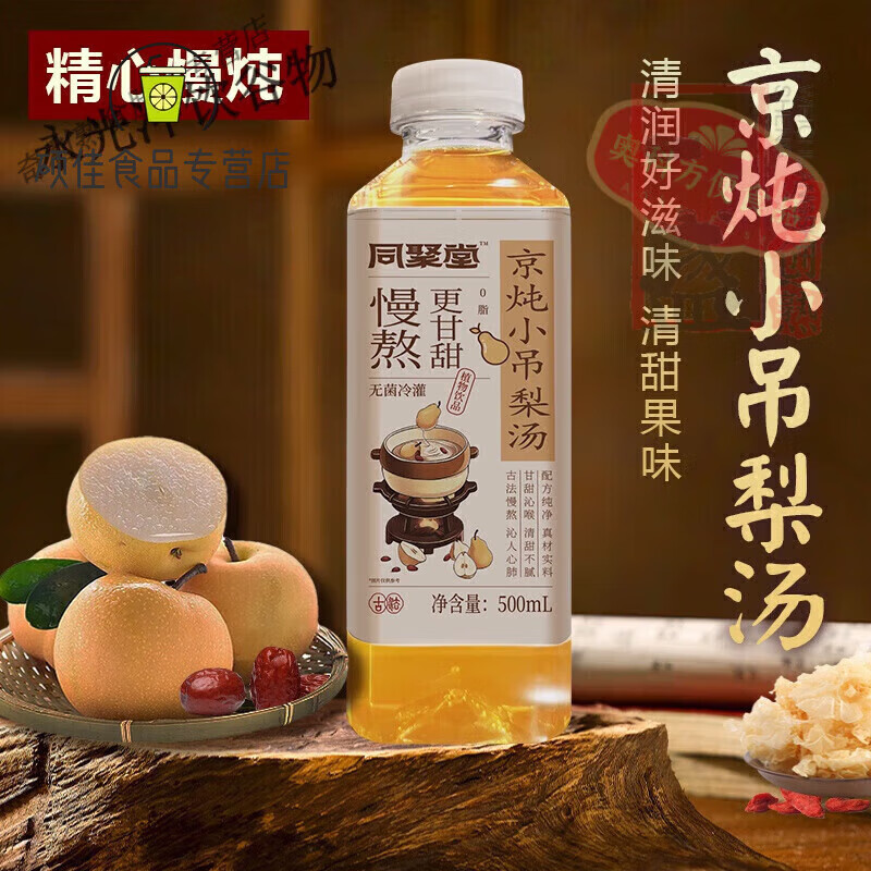 同聚堂小吊梨汤冰糖雪梨500ml*5/20瓶红枣银耳枸杞果汁饮料 500ml*10瓶