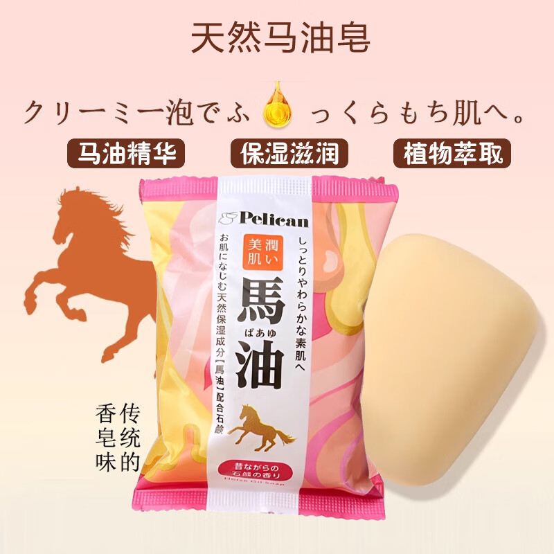 沛丽康日本进口(PELICAN)马油皂天然洁面皂身体清洁美肤沐浴皂保湿 抑痘美背皂 135g 1块