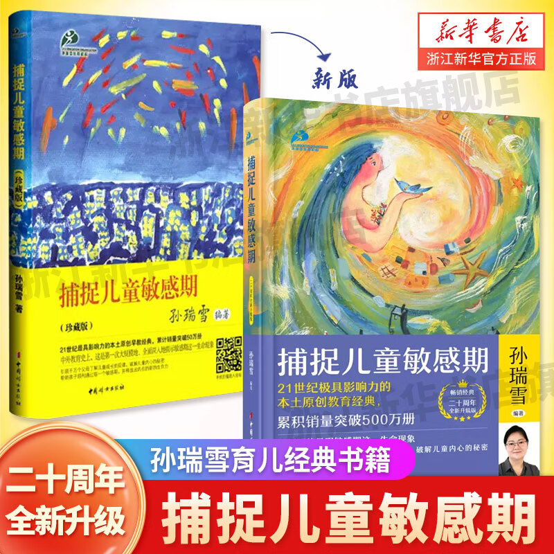 捕捉儿童敏感期 新版2024 孙瑞雪早教经典幼儿家庭教育亲子育儿百科家教读教导管教孩子的书3-6-9-12岁儿童心理 新华书店旗舰店 【新版】捕捉儿童敏感期