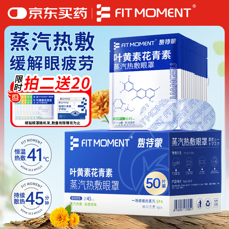 FIT MOMENT叶黄素蒸汽眼罩热敷缓解眼疲劳眼干眼涩发热敷贴遮光睡眠护眼50片